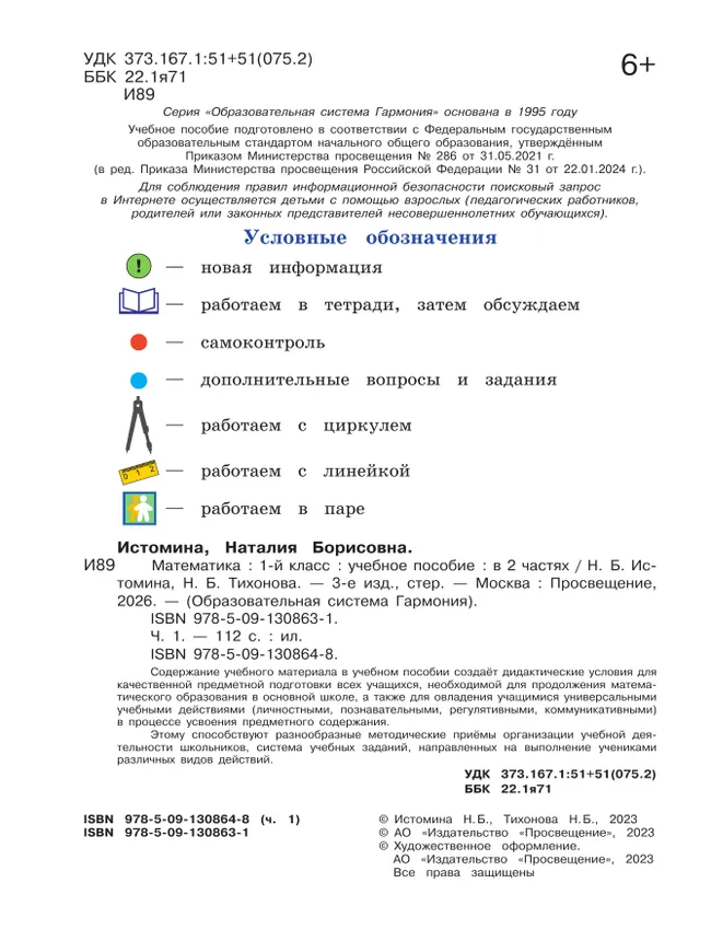 Математика. 1 класс. Учебное пособие. В 2 ч. Часть 1 43