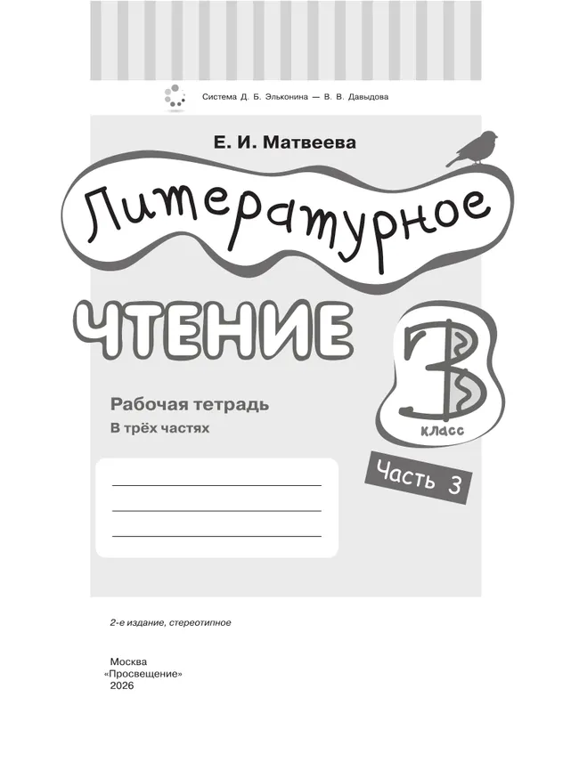 Литературное чтение. 3 класс. Рабочая тетрадь. В 3 частях. Часть 3. 2