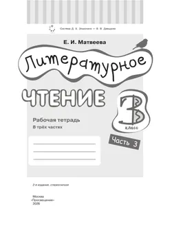 Литературное чтение. 3 класс. Рабочая тетрадь. В 3 частях. Часть 3. 2