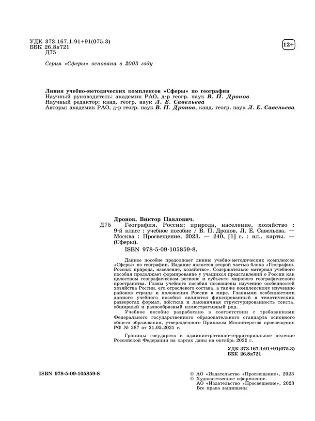 География. Россия: природа, население, хозяйство. 9 класс. Учебное пособие 41 География. Россия: природа, население, хозяйство. 9 класс. Учебное пособие 41