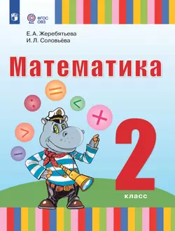 Математика. 2 класс. Электронная форма учебника (для глухих обучающихся) 1