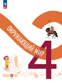 Окружающий мир. 4 класс. В 4-х частях. Часть 3 1