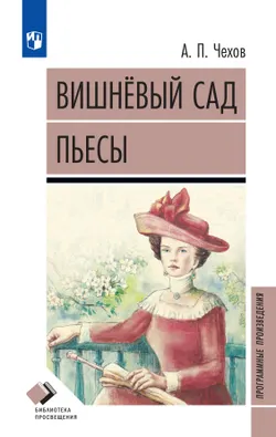 Вишневый сад. Пьесы 1