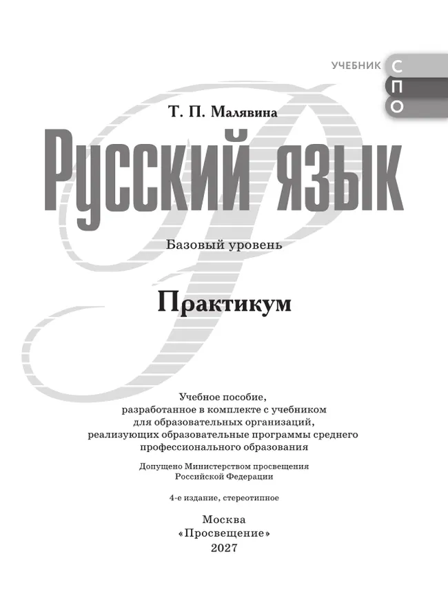 Русский язык. Базовый уровень. Практикум. Учебное пособие для СПО 28 Русский язык. Базовый уровень. Практикум. Учебное пособие для СПО 28