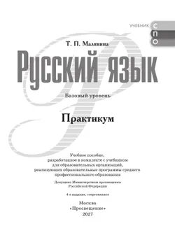 Русский язык. Базовый уровень. Практикум. Учебное пособие для СПО 28
