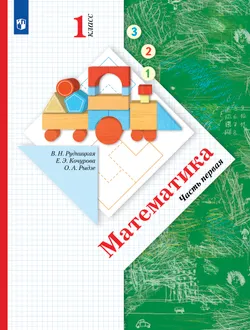 Математика. 1 класс. Учебник. В 2 ч. Часть 1 1
