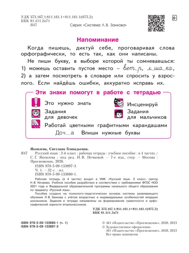 Русский язык. Рабочая тетрадь в 4-х частях, часть 1. 2 класс Яковлева С.Г. 14 Русский язык. Рабочая тетрадь в 4-х частях, часть 1. 2 класс Яковлева С.Г. 14