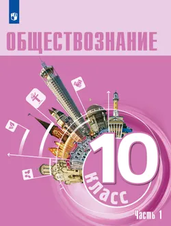 Обществознание 10 класс. Углубленный уровень. Учебник. В 2 частях. Часть 1 1