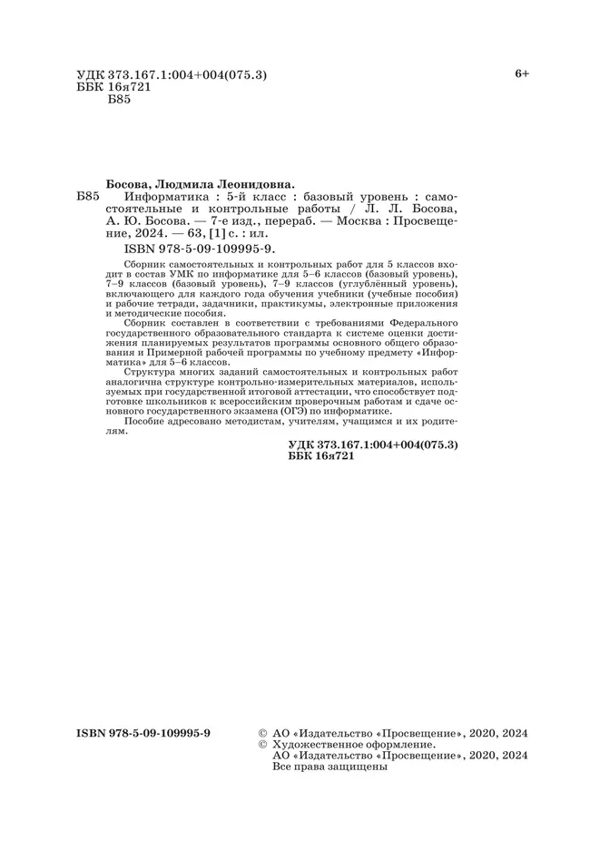 Информатика. 5 класс: самостоятельные и контрольные работы 21