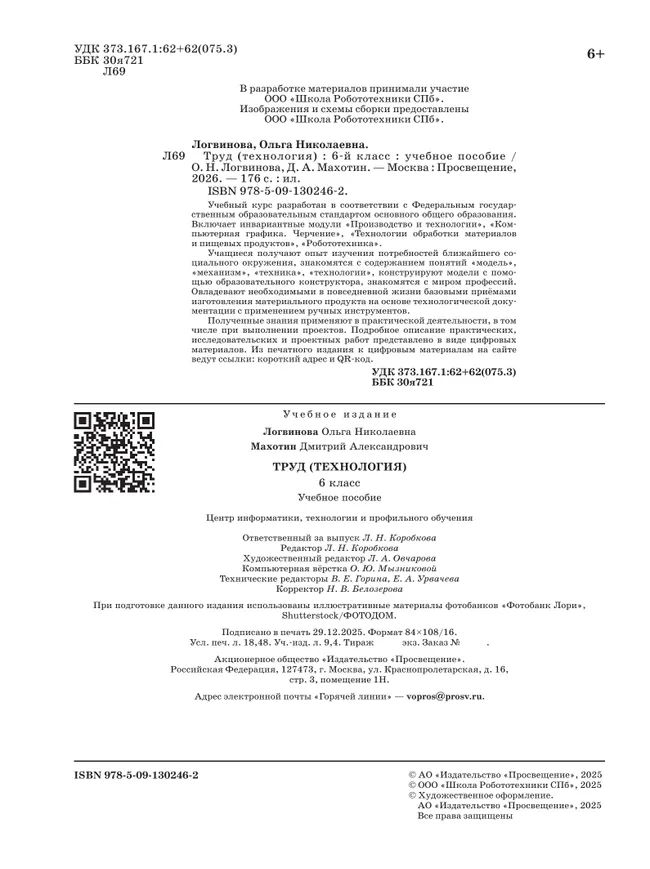 Труд (технология). 6 класс. Учебное пособие 4