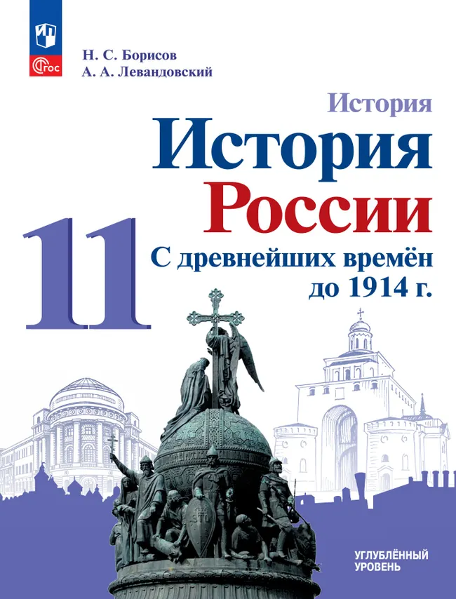 История. История России. С древнейших времён до 1914 г. 11 класс. Углублённый уровень. Учебное пособие 1 История. История России. С древнейших времён до 1914 г. 11 класс. Углублённый уровень. Учебное пособие 1