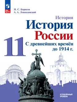 История. История России. С древнейших времён до 1914 г. 11 класс. Углублённый уровень. Учебное пособие 1