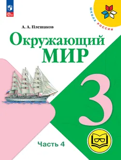 Окружающий мир. 3 класс. Учебное пособие. В 4 ч. Часть 4 (для слабовидящих обучающихся) 1