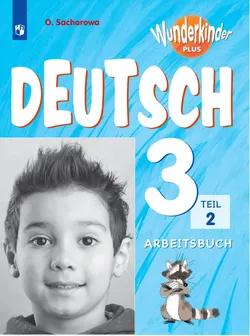 Немецкий язык. Рабочая тетрадь. 3 класс. В 2 ч. Часть 2 1