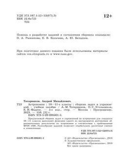 Астрономия. Сборник задач и упражнений. 10-11 класс. Базовый уровень. 39
