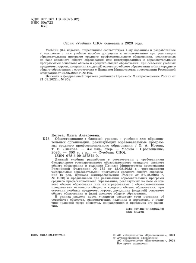 Обществознание. Базовый уровень. Учебник для СПО 44