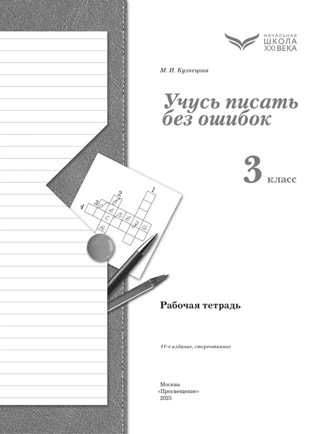 Русский язык. 3 класс. Учусь писать без ошибок. Рабочая тетрадь 8