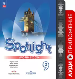 Английский язык. 9 класс. Аудиоприложение к рабочей тетради 1