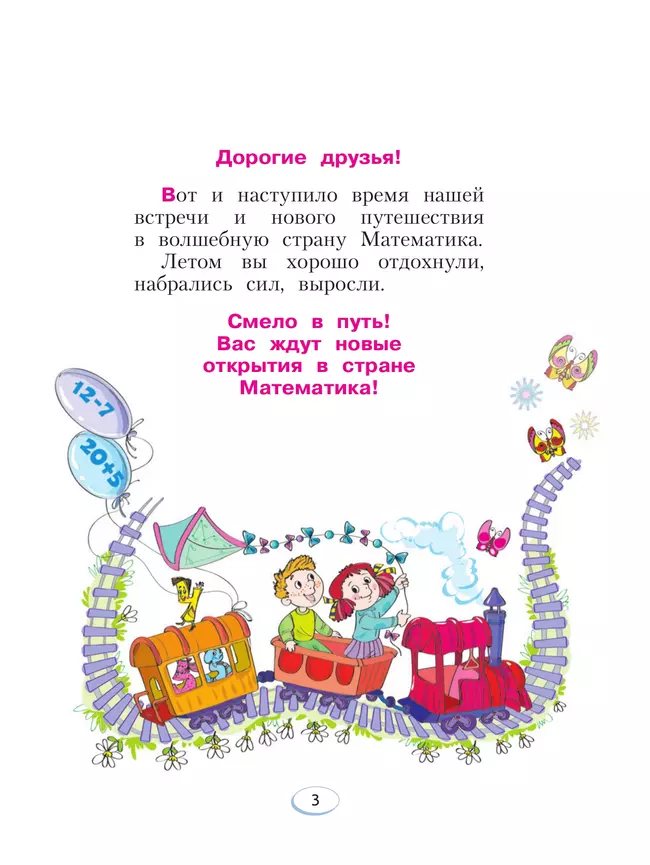 Математика. 2 класс. Учебное пособие В 2 ч. Часть 1 3