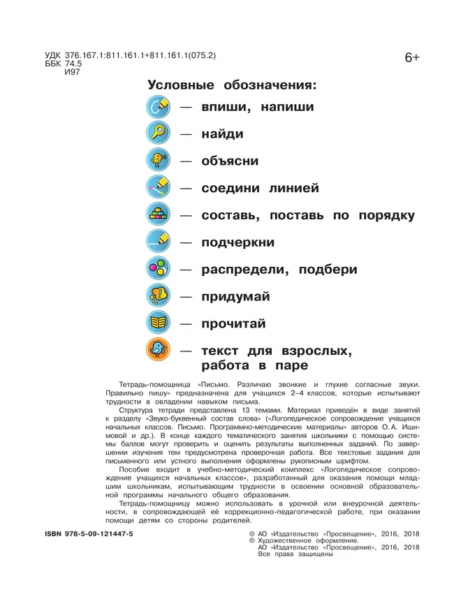 Письмо. Различаю звонкие и глухие согласные звуки. Правильно пишу.2-4 классы. Тетрадь-помощница. 3