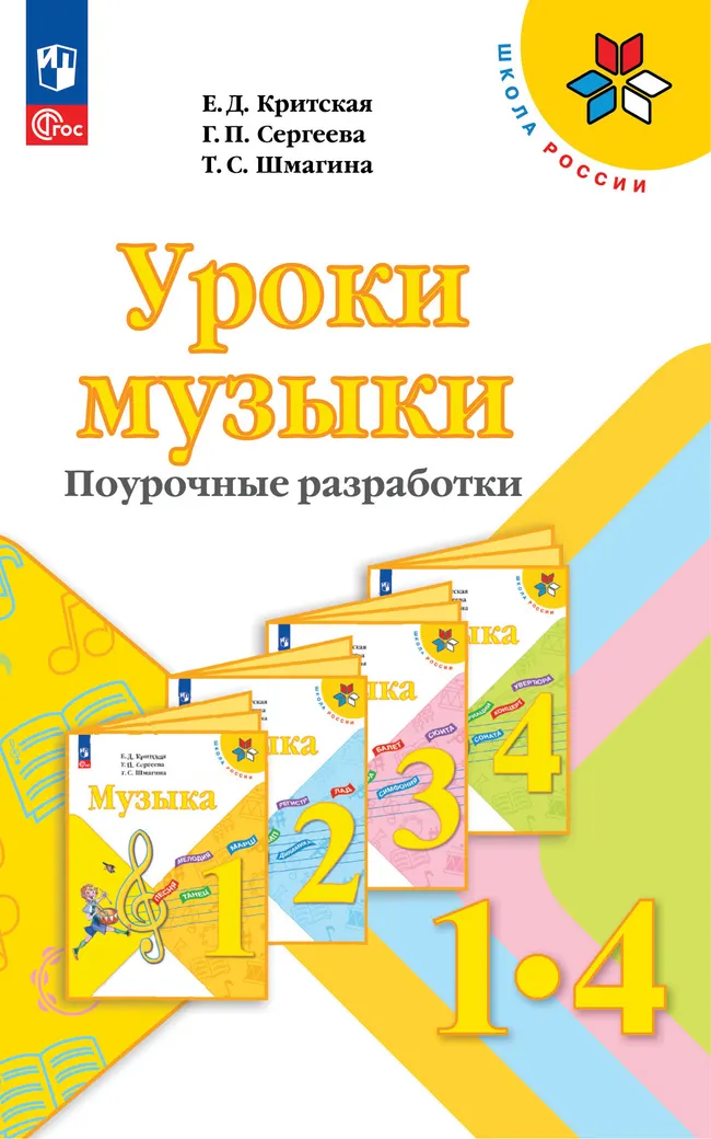 Уроки музыки. Поурочные разработки. 1-4 классы. 1 Уроки музыки. Поурочные разработки. 1-4 классы. 1