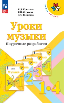 Уроки музыки. Поурочные разработки. 1-4 классы. 1