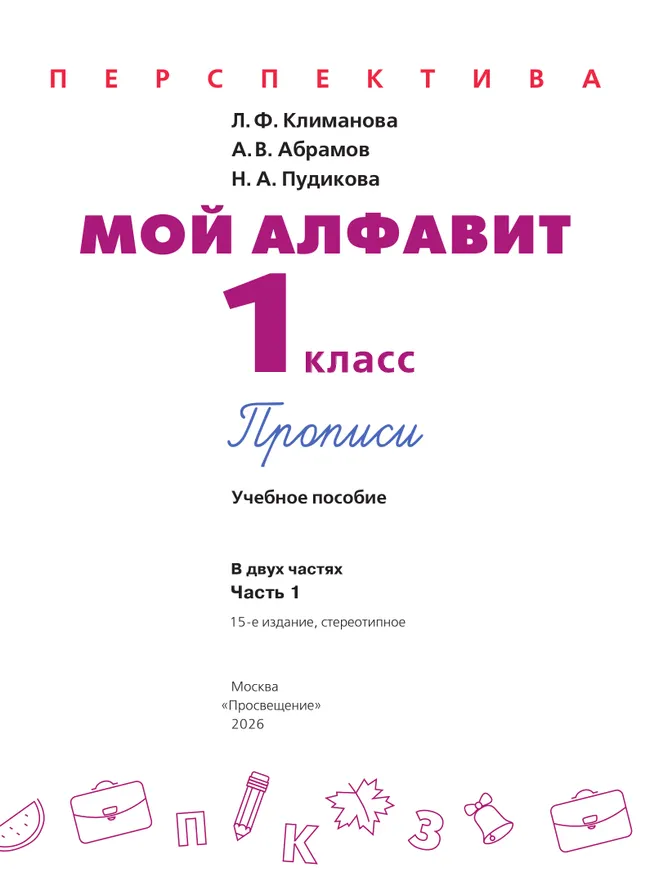 Мой алфавит. Прописи. 1 класс. В 2-х ч. Ч. 1 14