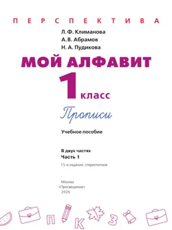 Мой алфавит. Прописи. 1 класс. В 2-х ч. Ч. 1 14