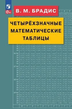 Брадис. Четырехзначные математические таблицы 1