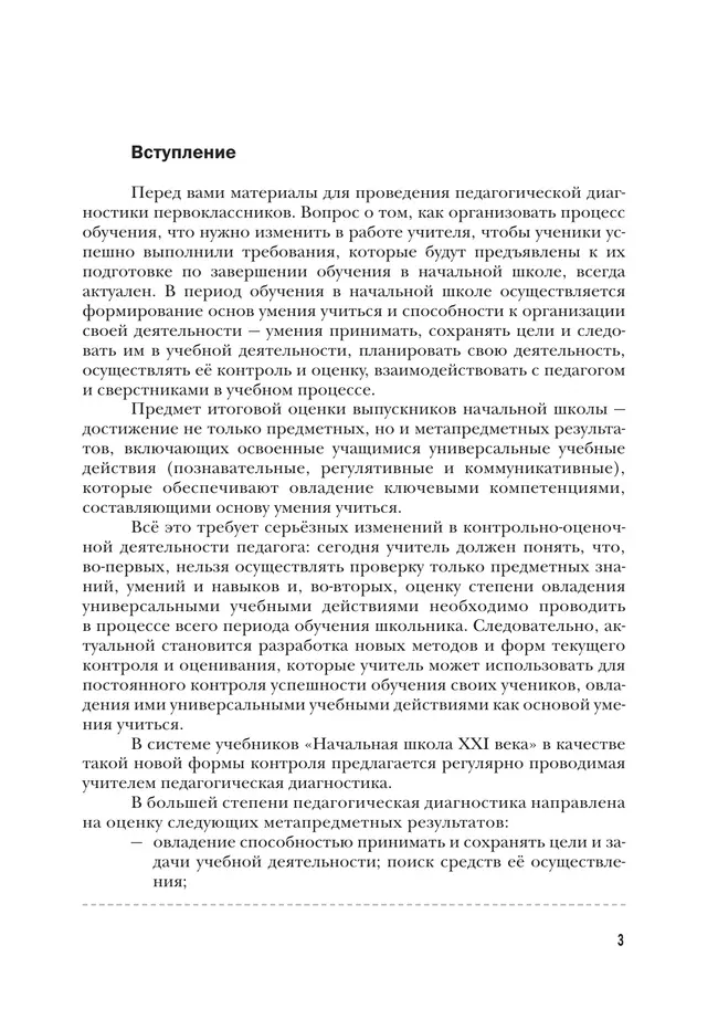 Русский язык. Математика. 1 класс. Педагогическая диагностика. 9