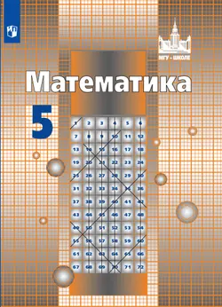 Математика. 5 класс. Электронная форма учебника 1