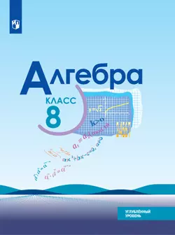 Алгебра. 8 класс. Углублённый уровень. Электронная форма учебника. 1