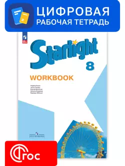 Английский язык. 8 класс. УМК «Звездный английский». Цифровая рабочая тетрадь 1