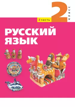 Русский язык. 2 класс. Электронная форма учебного пособия. Часть 2 1