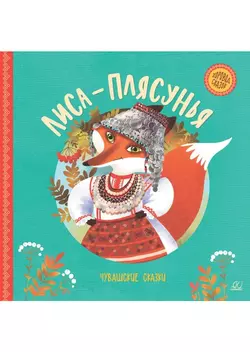 Лиса-плясунья. Чувашские сказки. 1
