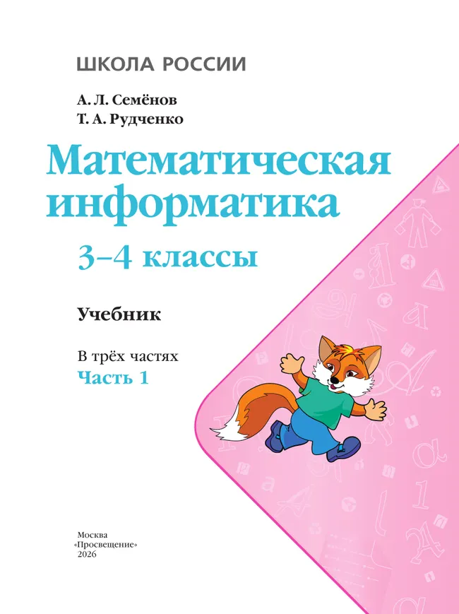 Математическая информатика. 3-4 классы. Учебник. В 3 частях. Часть 1 15