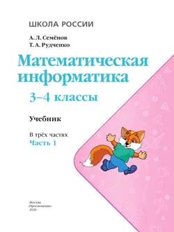 Математическая информатика. 3-4 классы. Учебник. В 3 частях. Часть 1 15