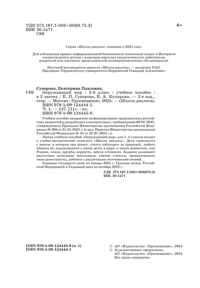 Окружающий мир. 2 класс. Учебное пособие. В 2-х частях. Ч. 1 8