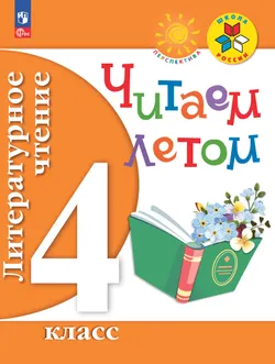 Литературное чтение. Читаем летом. 4 класс 1