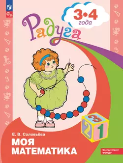 Моя математика. Развивающая книга для детей 3-4 лет 1