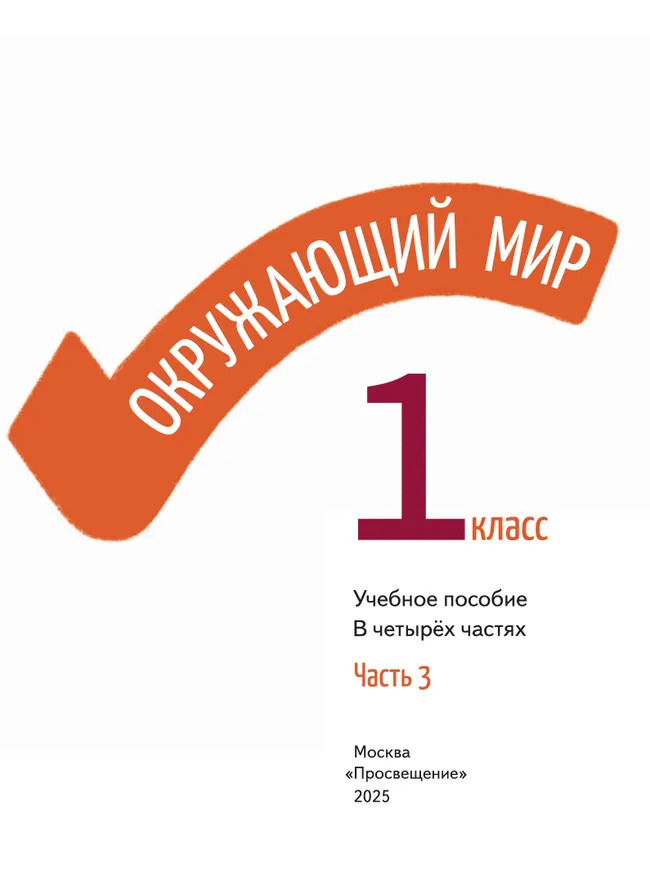 Окружающий мир. 1 класс. В 4-х частях. Часть 3 29