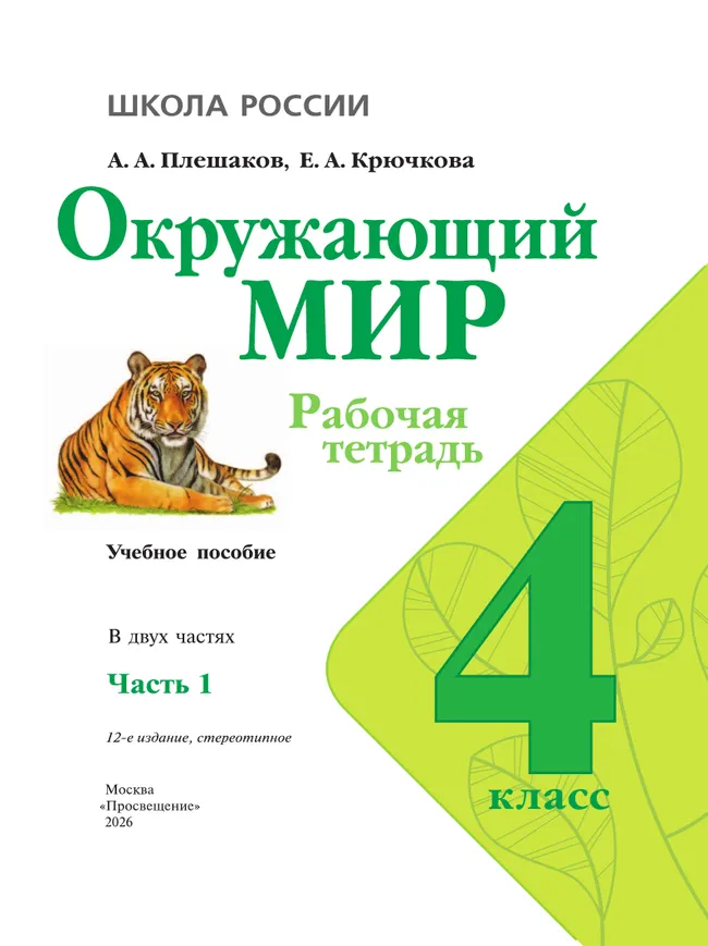 Окружающий мир. Рабочая тетрадь. 4 класс. В 2 частях. Часть 1 2 Окружающий мир. Рабочая тетрадь. 4 класс. В 2 частях. Часть 1 2