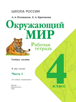 Окружающий мир. Рабочая тетрадь. 4 класс. В 2 частях. Часть 1 2