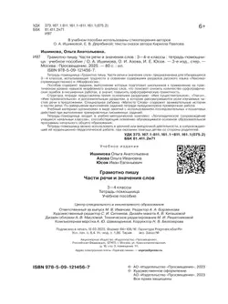 Грамотно пишу. Части речи и значения слов. 3-4 классы. Тетрадь-помощница 6