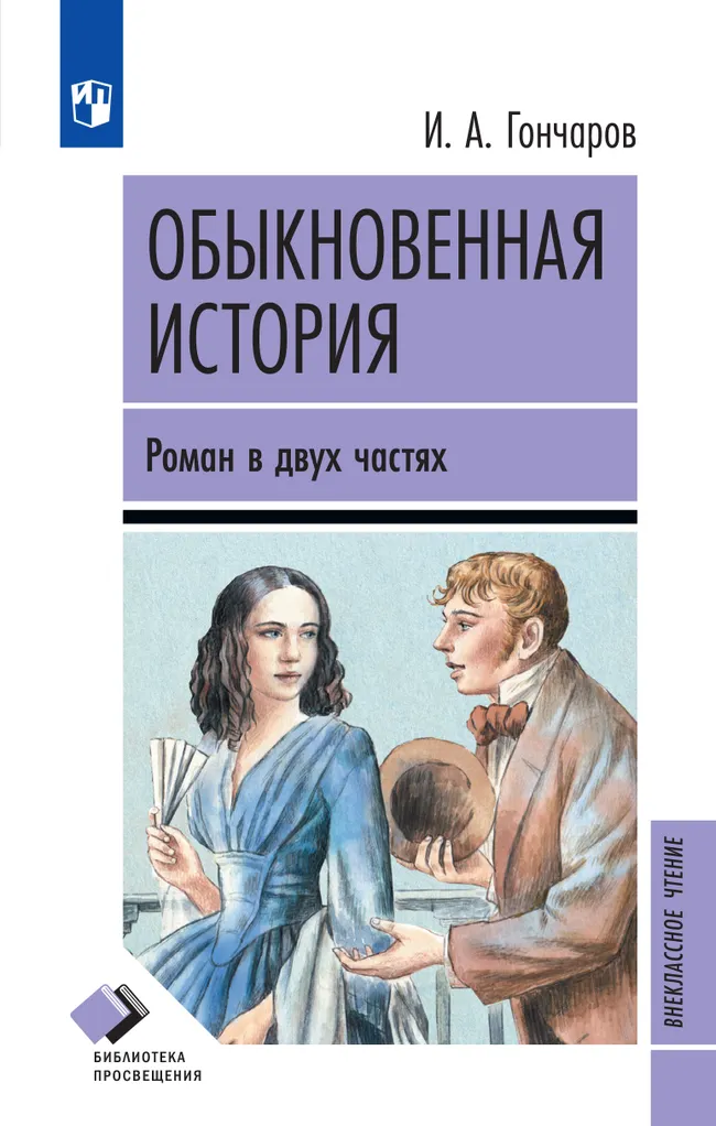 Обыкновенная история. Роман в двух частях 1 Обыкновенная история. Роман в двух частях 1