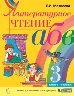 Литературное чтение. 3 класс. В 2 частях. Часть 1.Электронная форма учебника 1