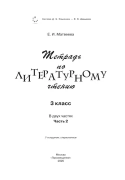 Тетрадь №2 по литературному чтению для 3 класса начальной школы 11