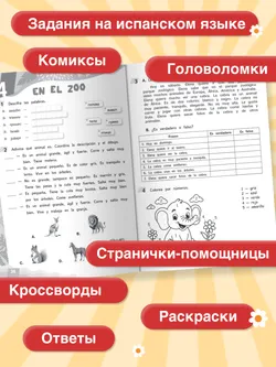 Испанский язык. Летние задания. Переходим в 4 класс 23