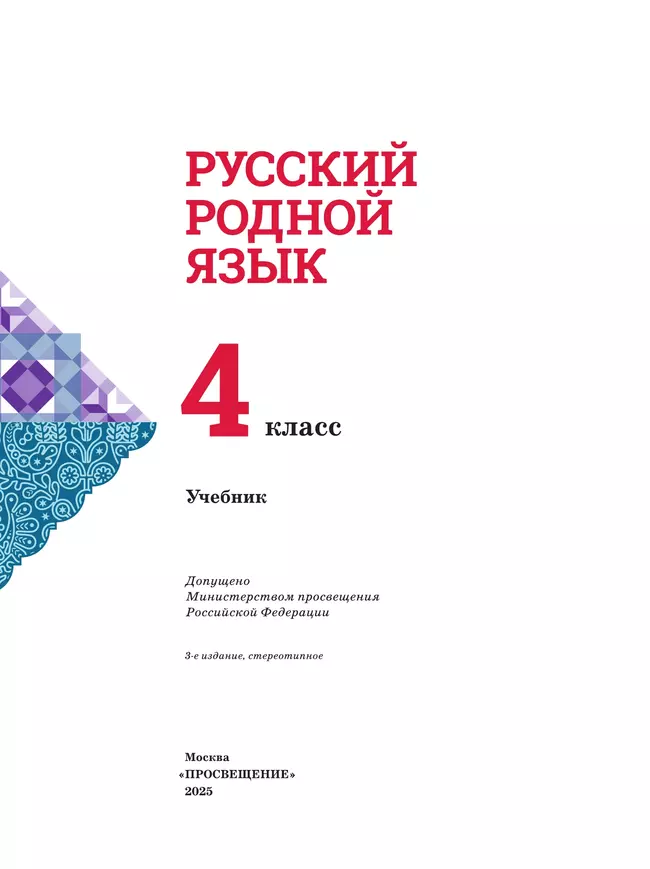 Русский родной язык. 4 класс. Учебник 5 Русский родной язык. 4 класс. Учебник 5