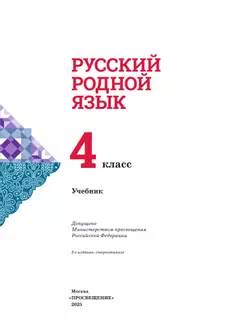 Русский родной язык. 4 класс. Учебник 5